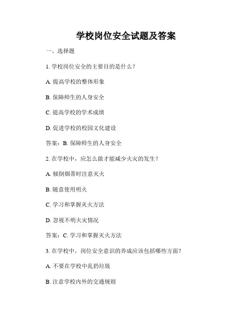 学校岗位安全试题及答案
