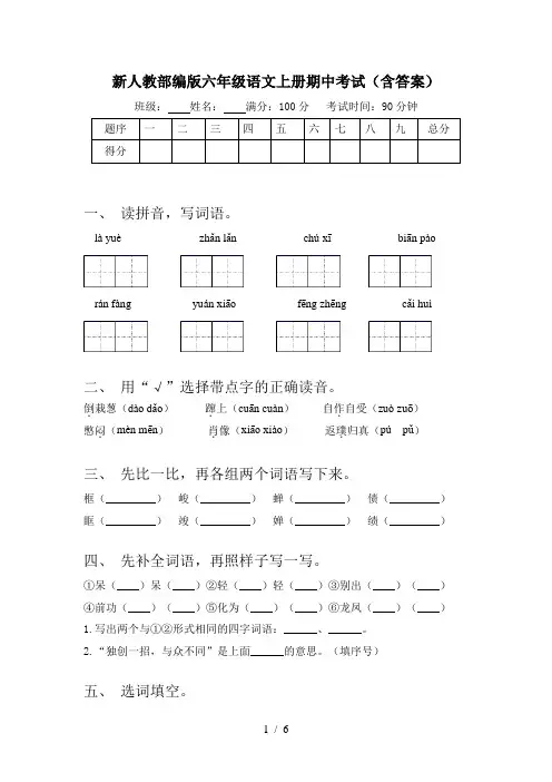 新人教部编版六年级语文上册期中考试(含答案)