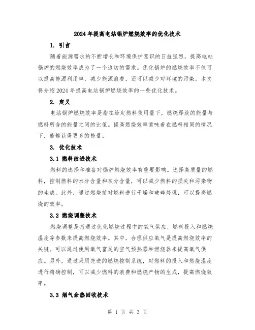 2024年提高电站锅炉燃烧效率的优化技术