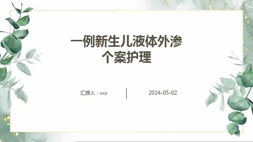 一例新生儿液体外渗个案护理PPT课件