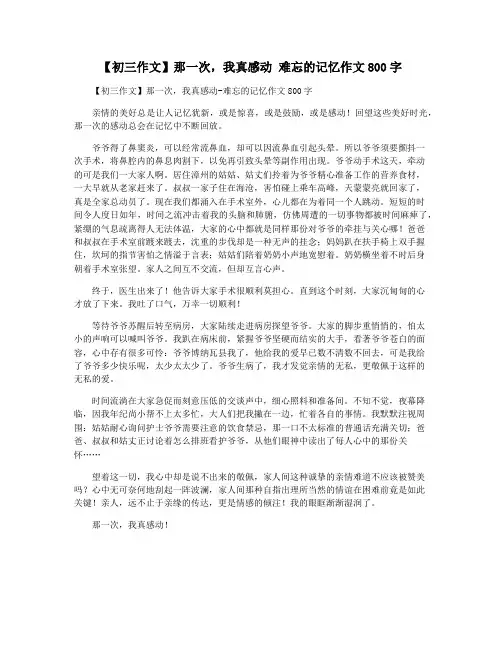 【初三作文】那一次,我真感动 难忘的记忆作文800字