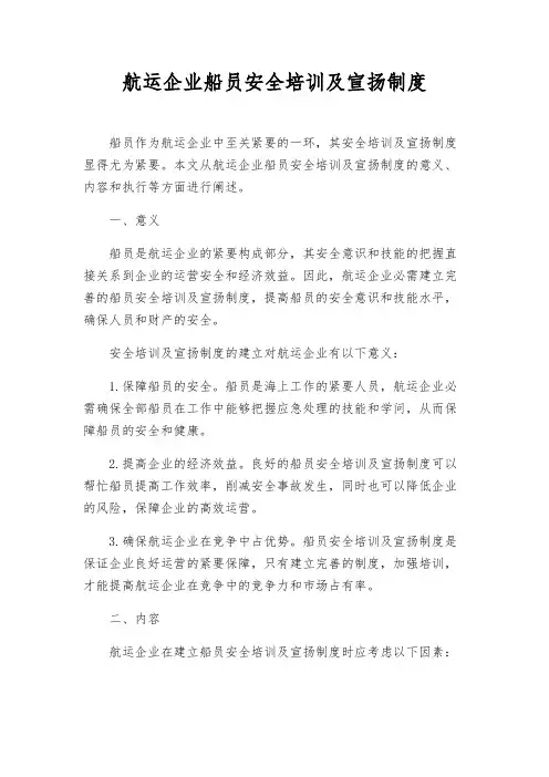 航运企业船员安全培训及宣传制度