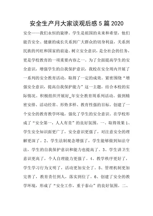 安全生产月大家谈观后感5篇2020