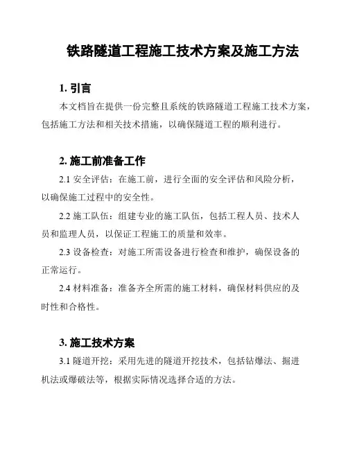 铁路隧道工程施工技术方案及施工方法
