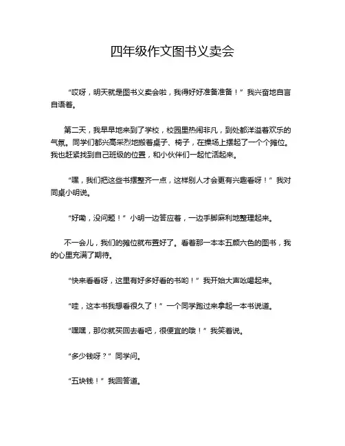 四年级作文图书义卖会