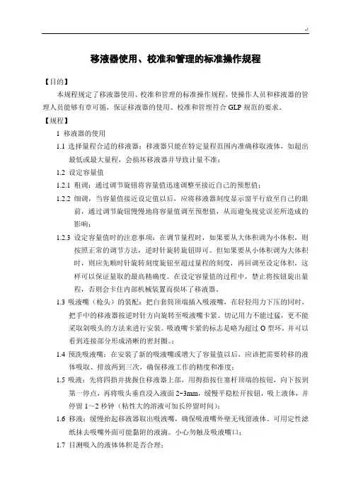 移液器使用,校准和管理方案计划的规范标准操作技巧规章新