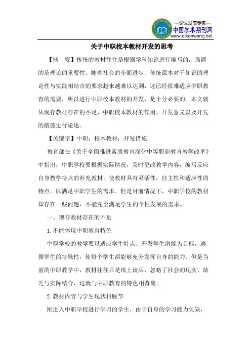 关于中职校本教材开发的思考
