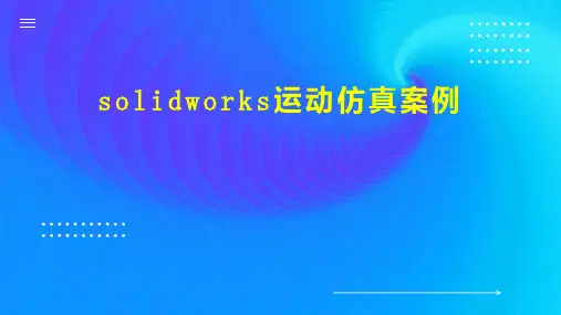 solidworks运动仿真案例