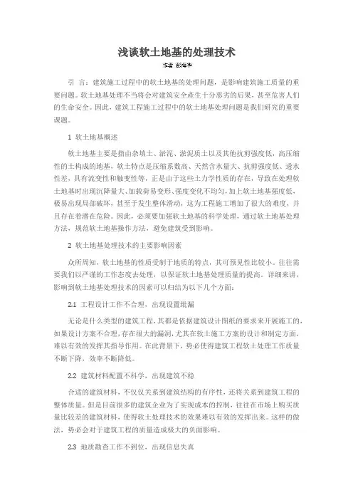 浅谈软土地基的处理技术