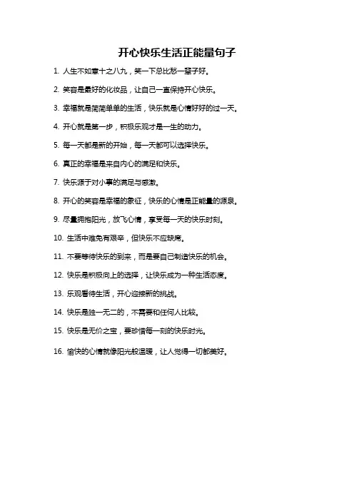 开心快乐生活正能量句子