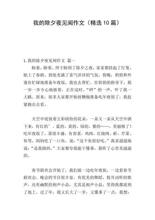 我的除夕夜见闻作文(精选10篇)
