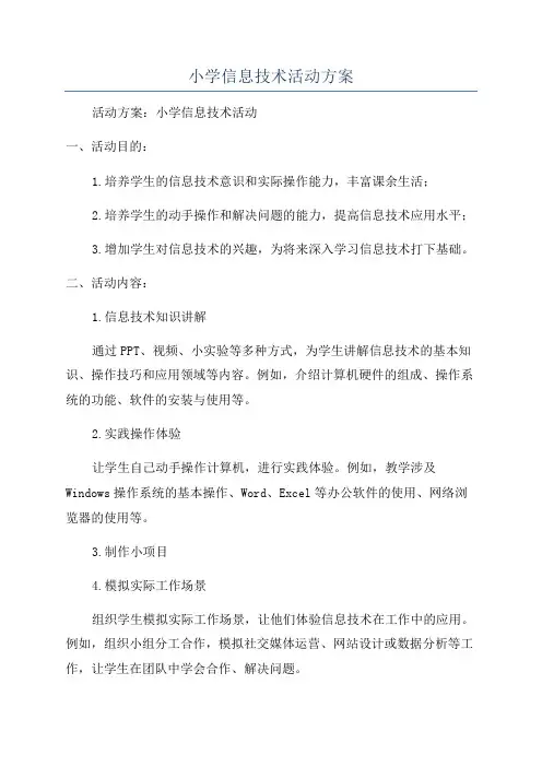 小学信息技术活动方案