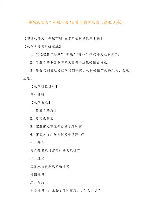 部编版语文二年级下册16雷雨创新教案(精选3篇)