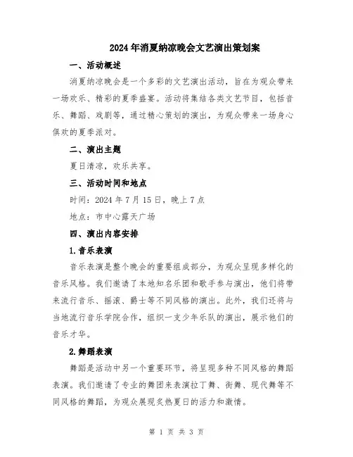 2024年消夏纳凉晚会文艺演出策划案