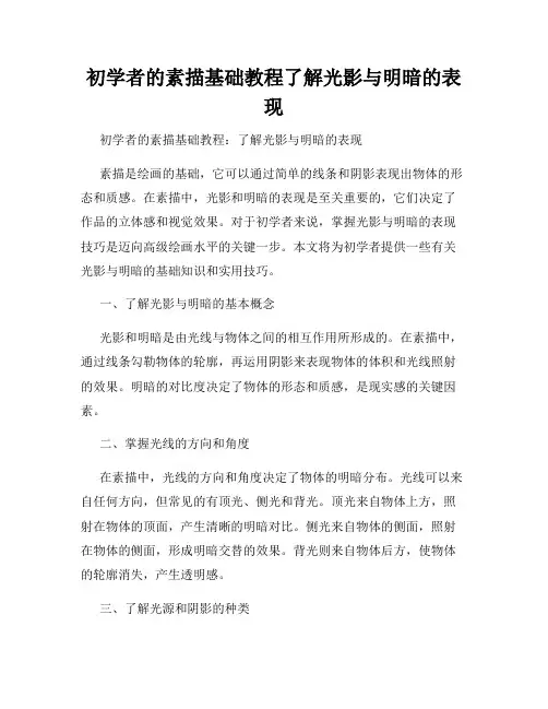 初学者的素描基础教程了解光影与明暗的表现