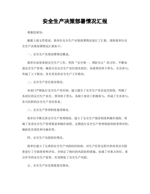 安全生产决策部署情况汇报