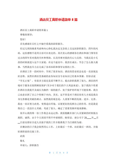 酒店员工离职申请简单8篇