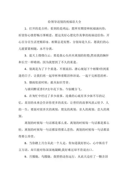 给领导送别的祝福语大全