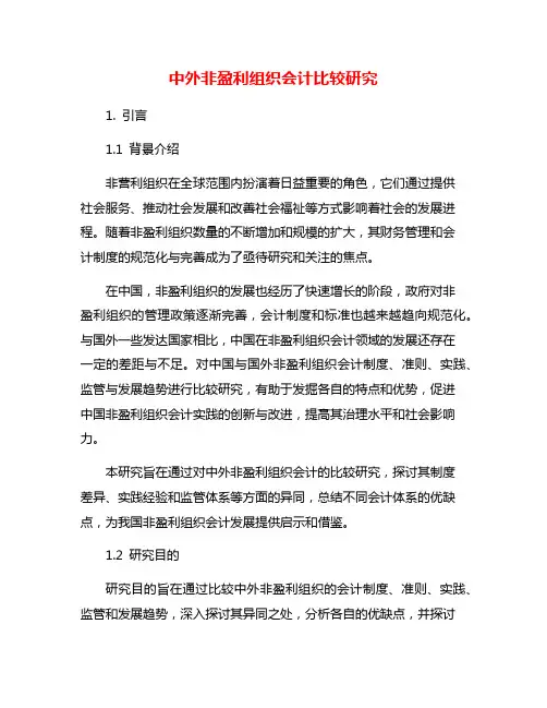 中外非盈利组织会计比较研究