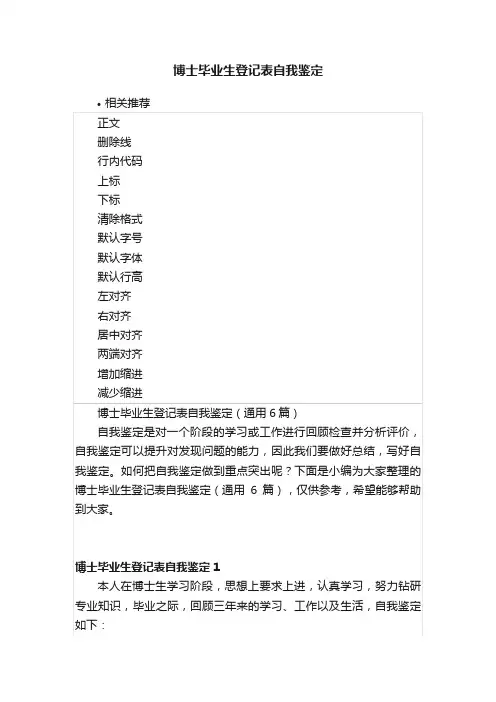 博士毕业生登记表自我鉴定