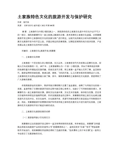 土家族特色文化的旅游开发与保护研究