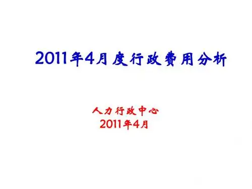 行政费用分析201104解读