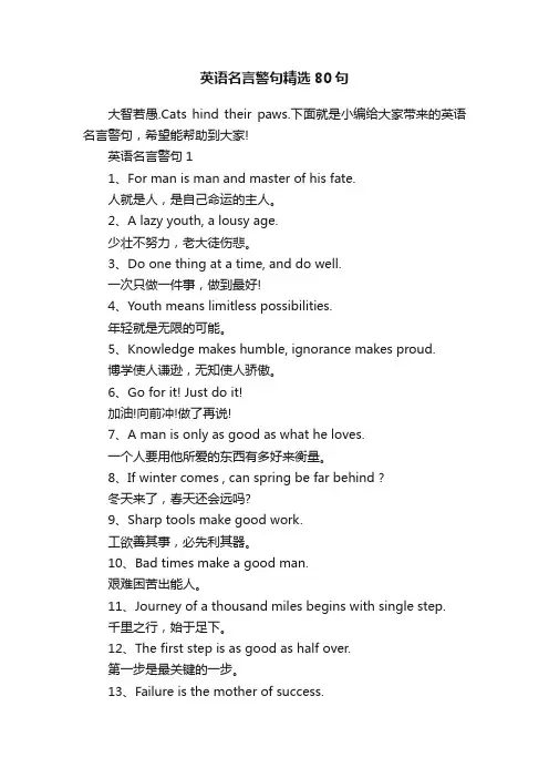 英语名言警句精选80句