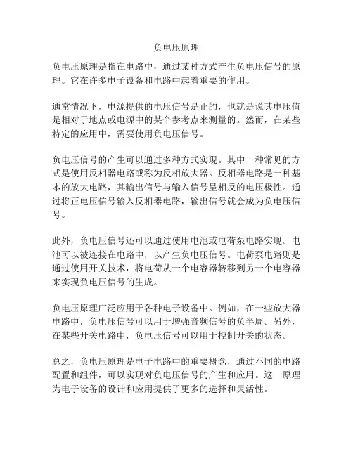 负电压原理