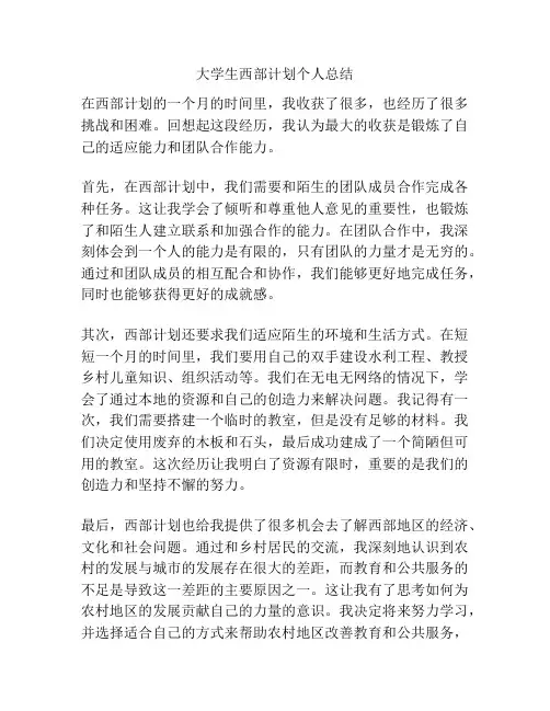 大学生西部计划个人总结