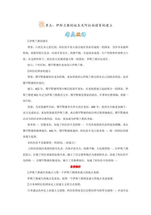 人教版九年级历史上册第4课《亚洲封建国家的建立》伊斯兰教的诞生与阿拉伯国家的建立