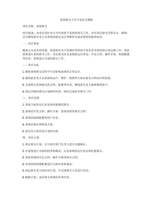 系统移交工作计划范文模板