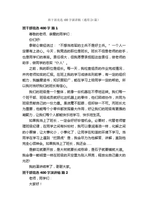 班干部竞选400字演讲稿（通用24篇）