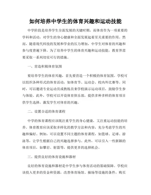 如何培养中学生的体育兴趣和运动技能