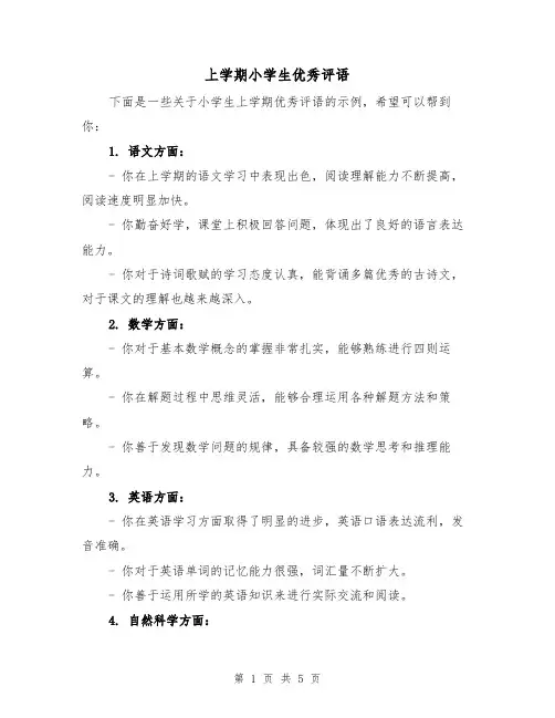 上学期小学生优秀评语（三篇）