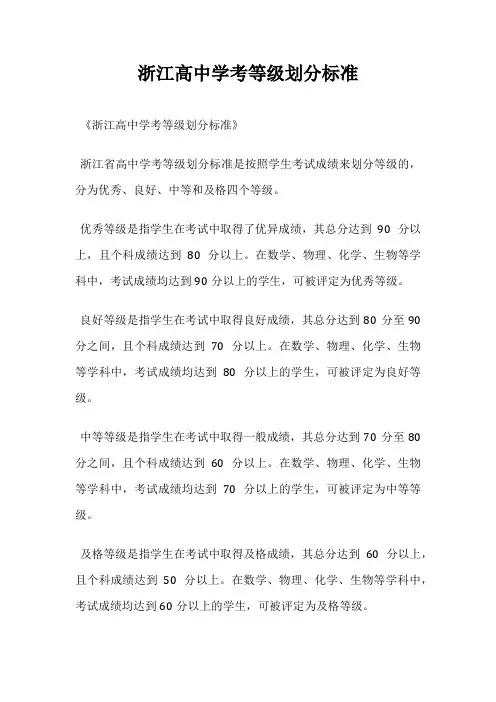 浙江高中学考等级划分标准