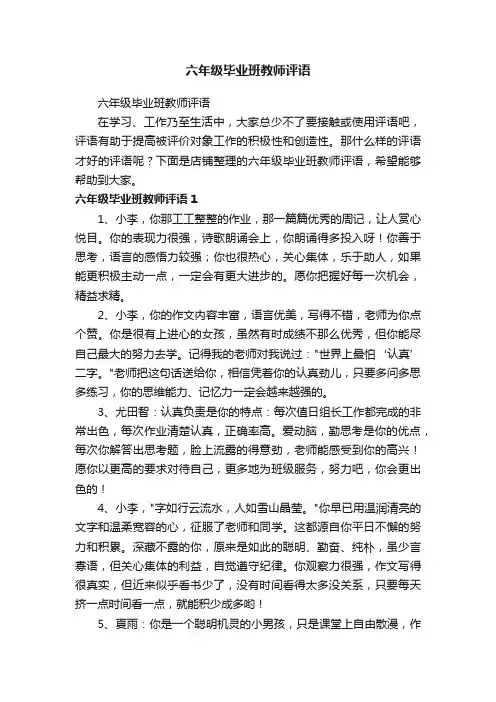 六年级毕业班教师评语