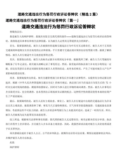 道路交通违法行为惩罚行政诉讼答辩状(精选2篇)