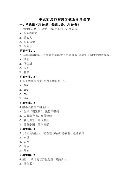中式面点师初级习题及参考答案