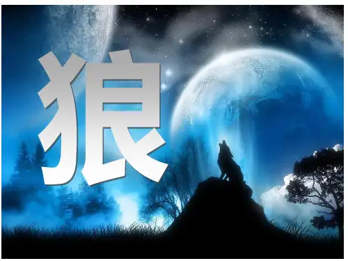 部编版初中语文七年级上册 第五单元 《狼》 教学课件