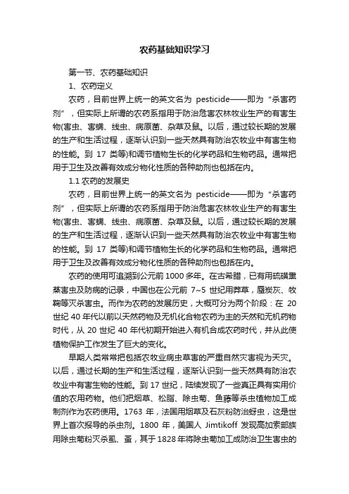 农药基础知识学习