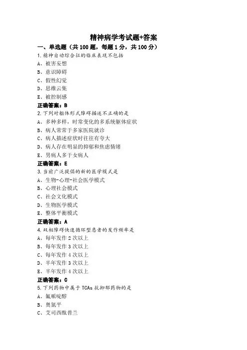 精神病学考试题+答案