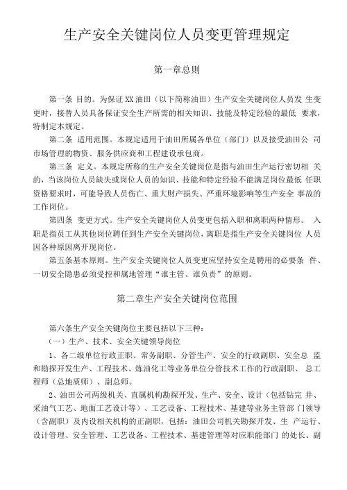 生产安全关键岗位人员变更管理规定