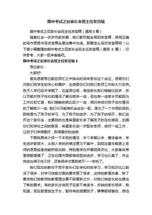 期中考试之后家长会班主任发言稿（通用8篇）