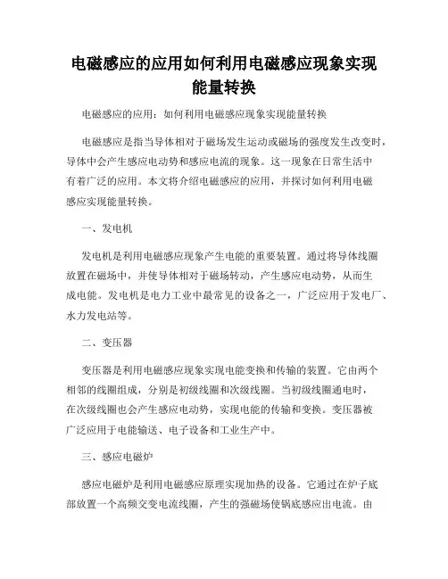 电磁感应的应用如何利用电磁感应现象实现能量转换