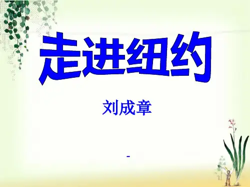 语文版语文八上第4课《走进纽约》ppt-课件3