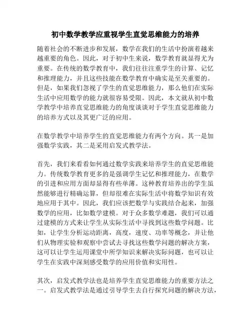 初中数学教学应重视学生直觉思维能力的培养