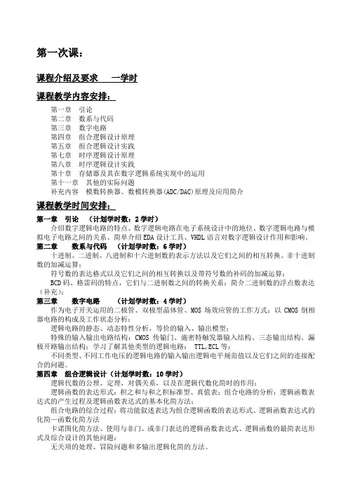 数字逻辑设计及应用课程讲稿