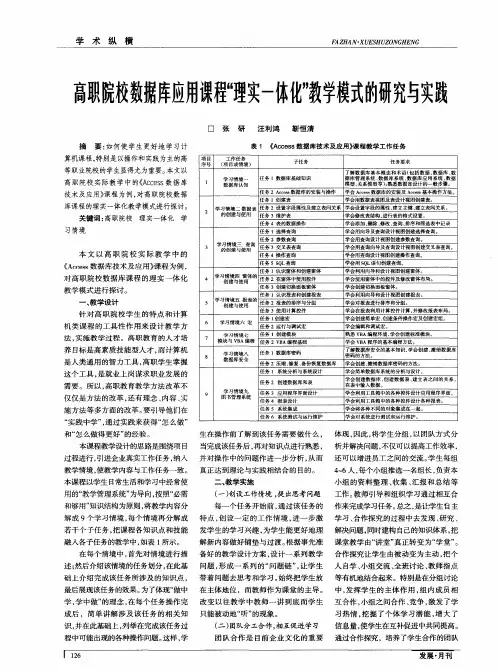 高职院校数据库应用课程“理实一体化”教学模式的研究与实践