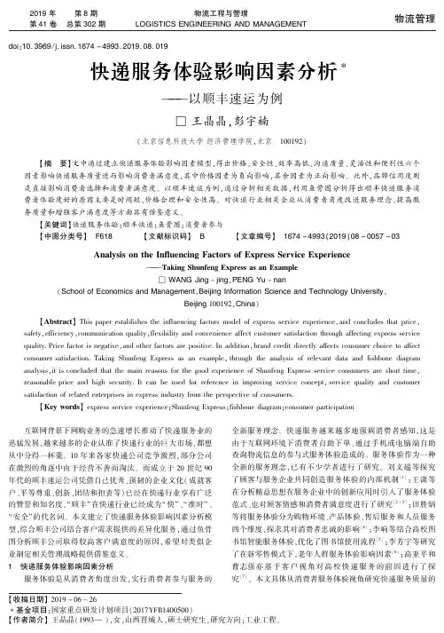 快递服务体验影响因素分析——以顺丰速运为例
