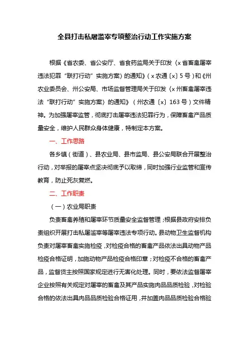 全县打击私屠滥宰专项整治行动工作实施方案